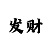 千禧彩票游戏